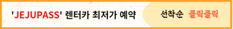 제주도 렌터카 최저가