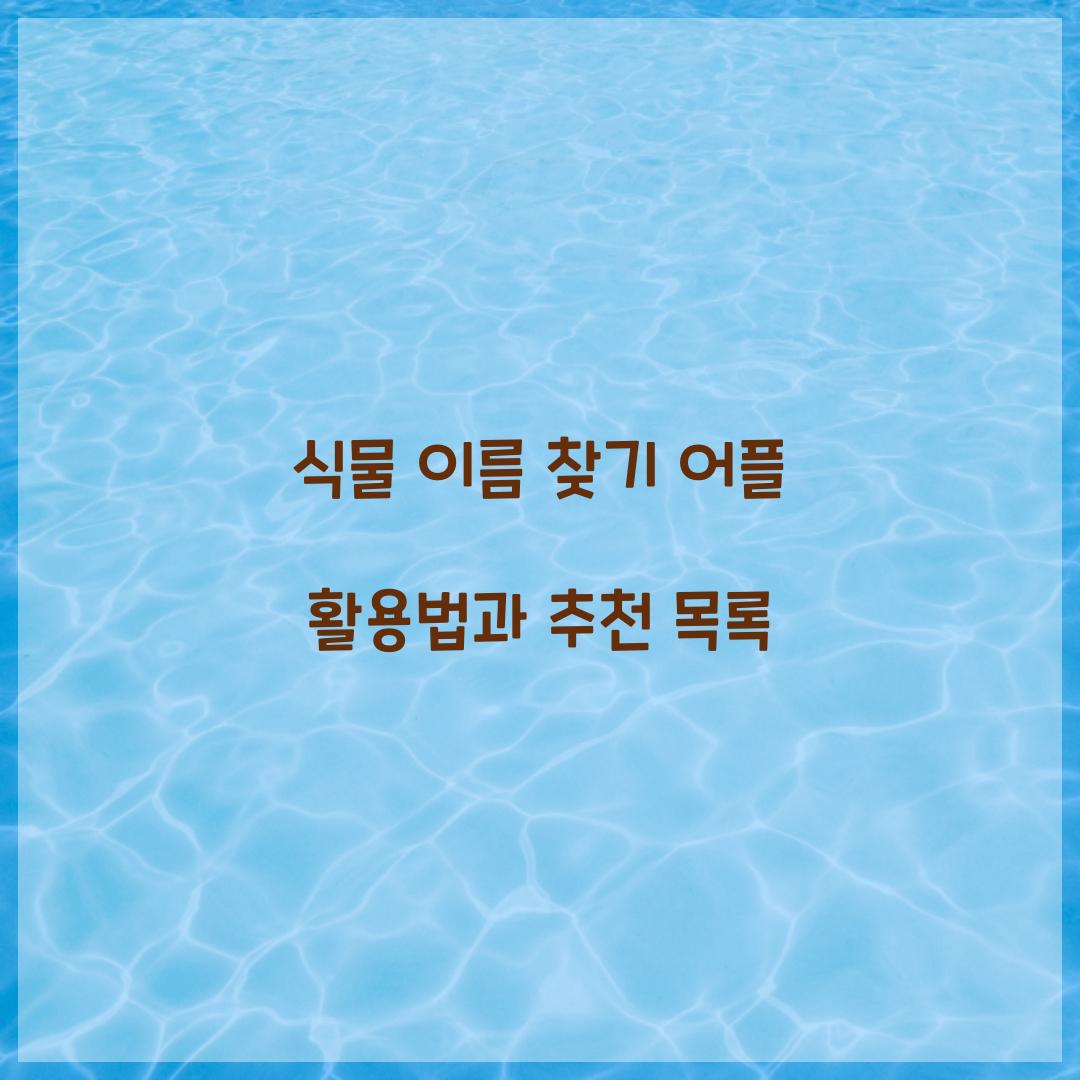 식물 이름 찾기 어플