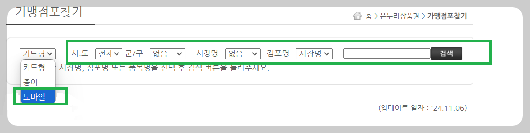 모바일 온누리 상품권 사용처와 사용방법