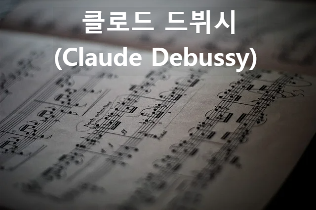 클로드 드뷔시