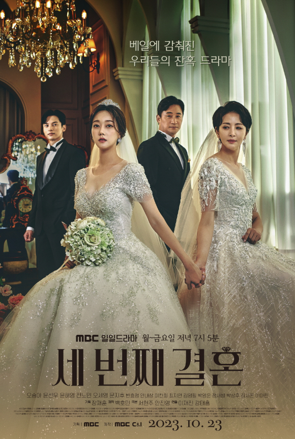&#39;세번째 결혼&#39; 포스터 [사진=MBC]