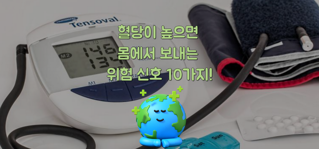 혈당이 높으면 몸에서 보내는 위험 신호 10가지! 그냥 넘기면 큰일 납니다