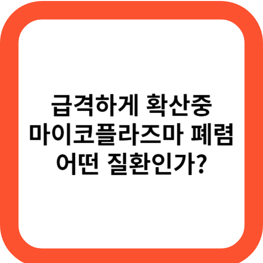 마이코플라스마 폐렴