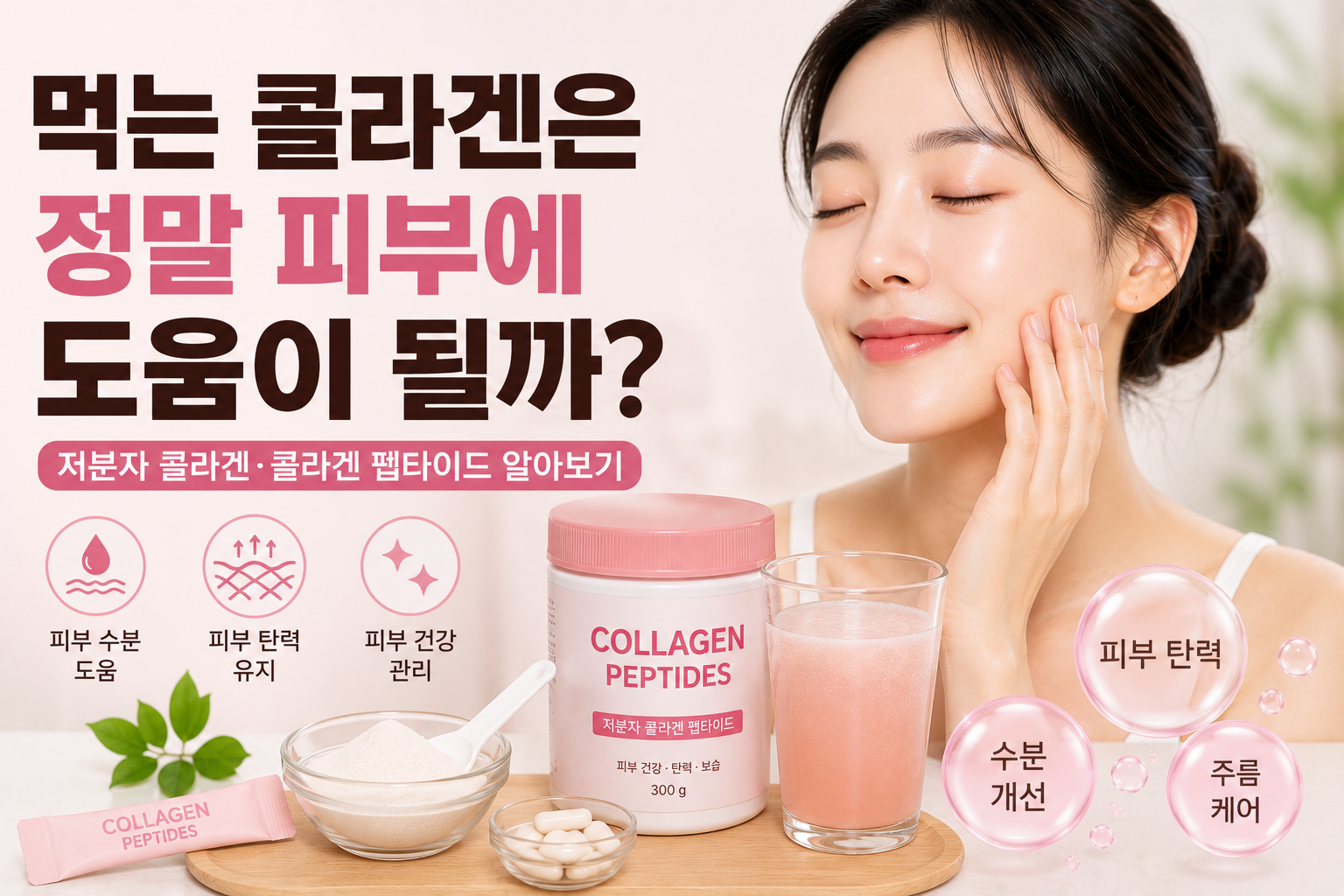 먹는 콜라겐은 정말 피부에 도움이 될까?
