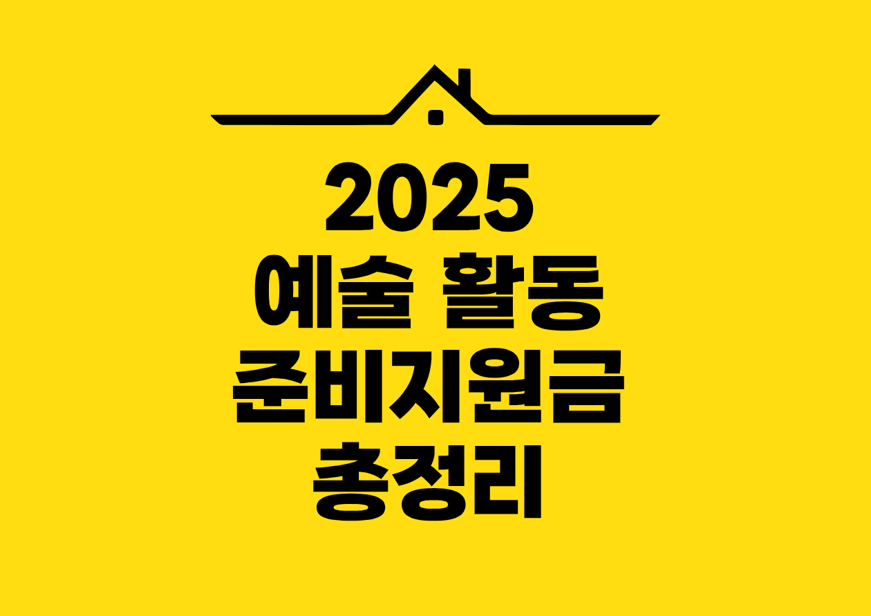 2025 예술 활동 준비비원금 총정리