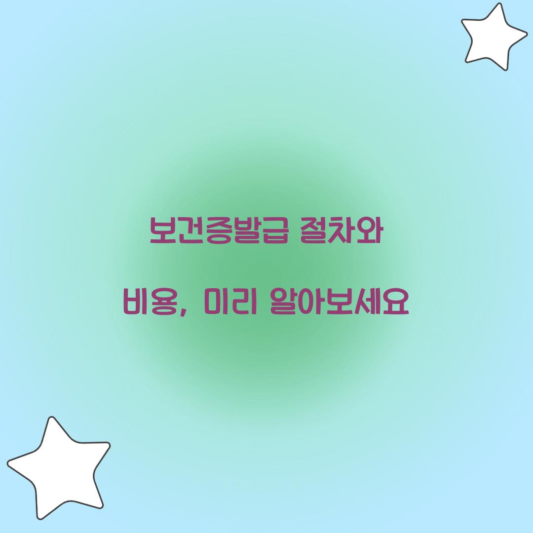 보건증발급