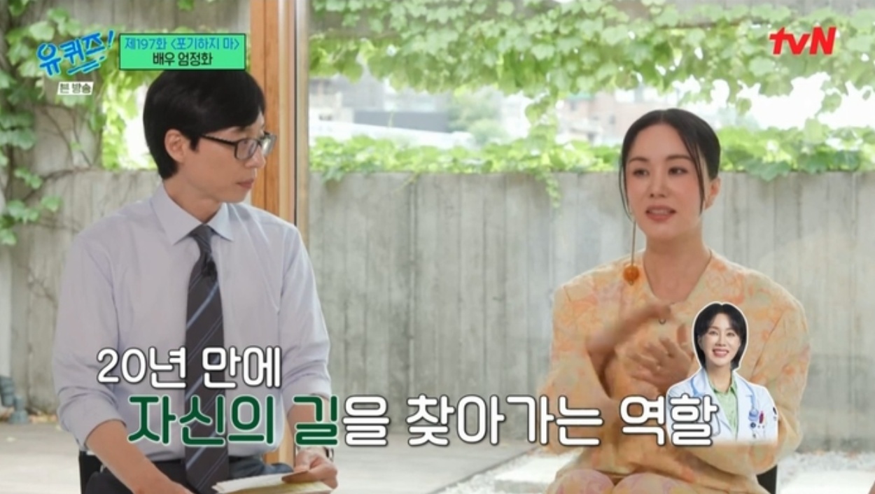 유퀴즈 엄정화 닥터차정숙