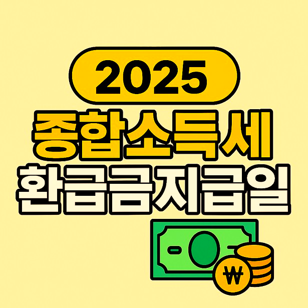 종합소득세 환급금 지급일