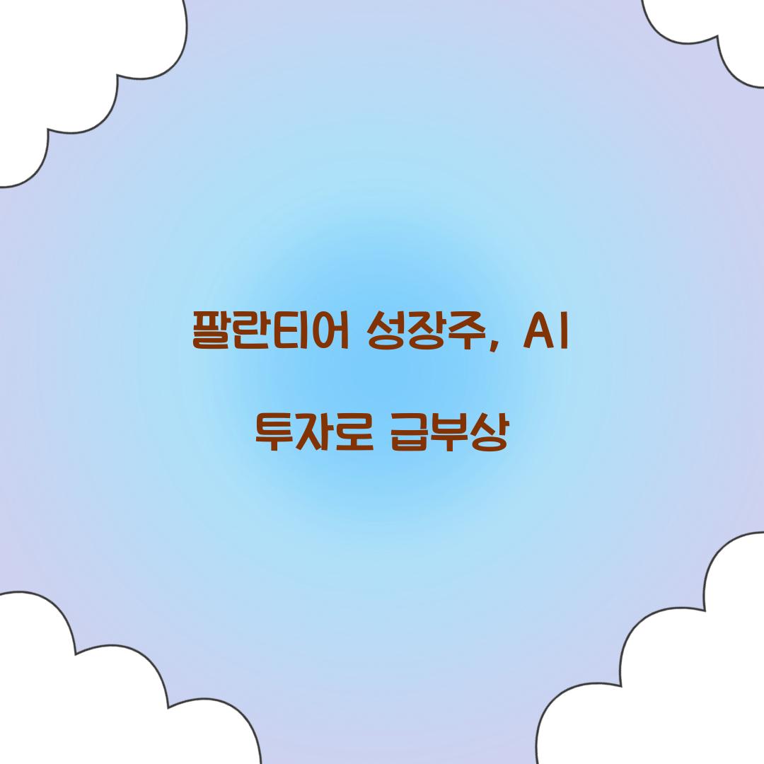 팔란티어 성장주