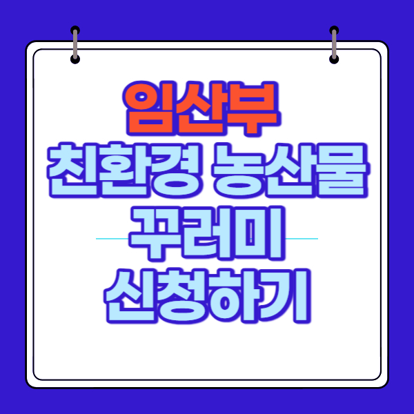 임산부 친환경 농산물 꾸러미 신청