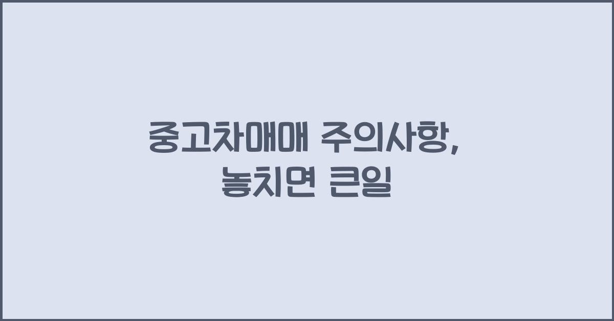 중고차매매 주의사항