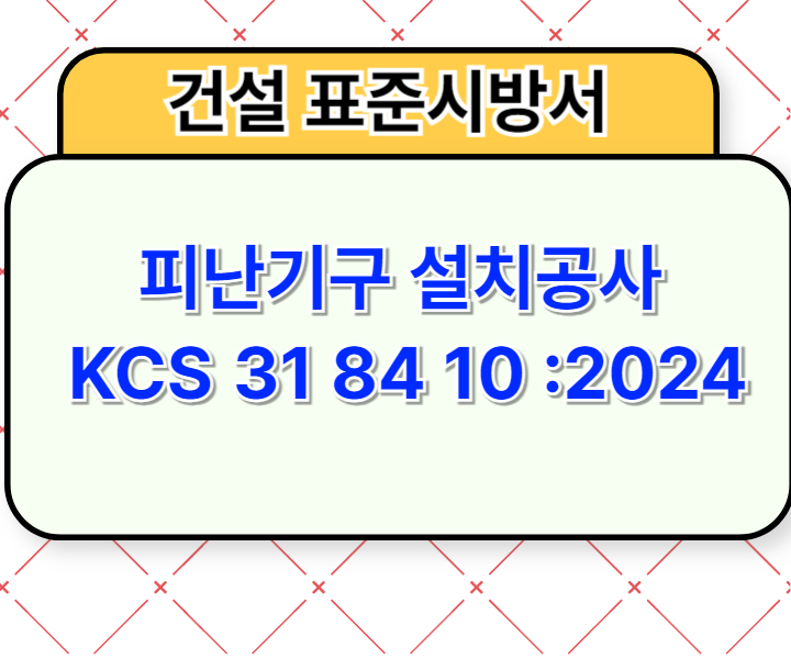 피난기구 설치공사 KCS 31 84 10 :2024 건설 표준시방서1