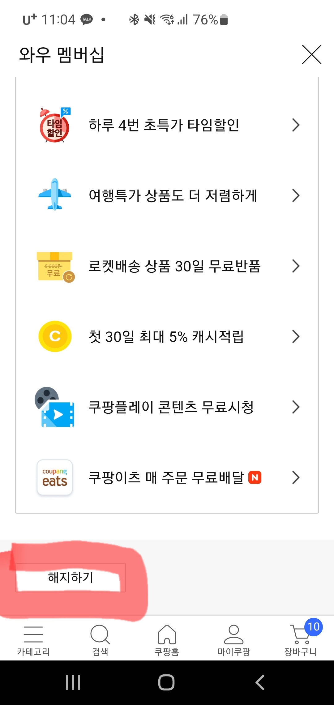 쿠팡 와우해지
