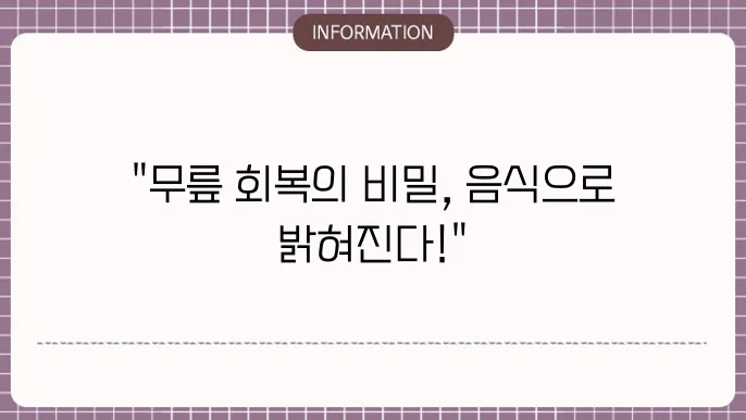 무릎 수술후 좋은 음식