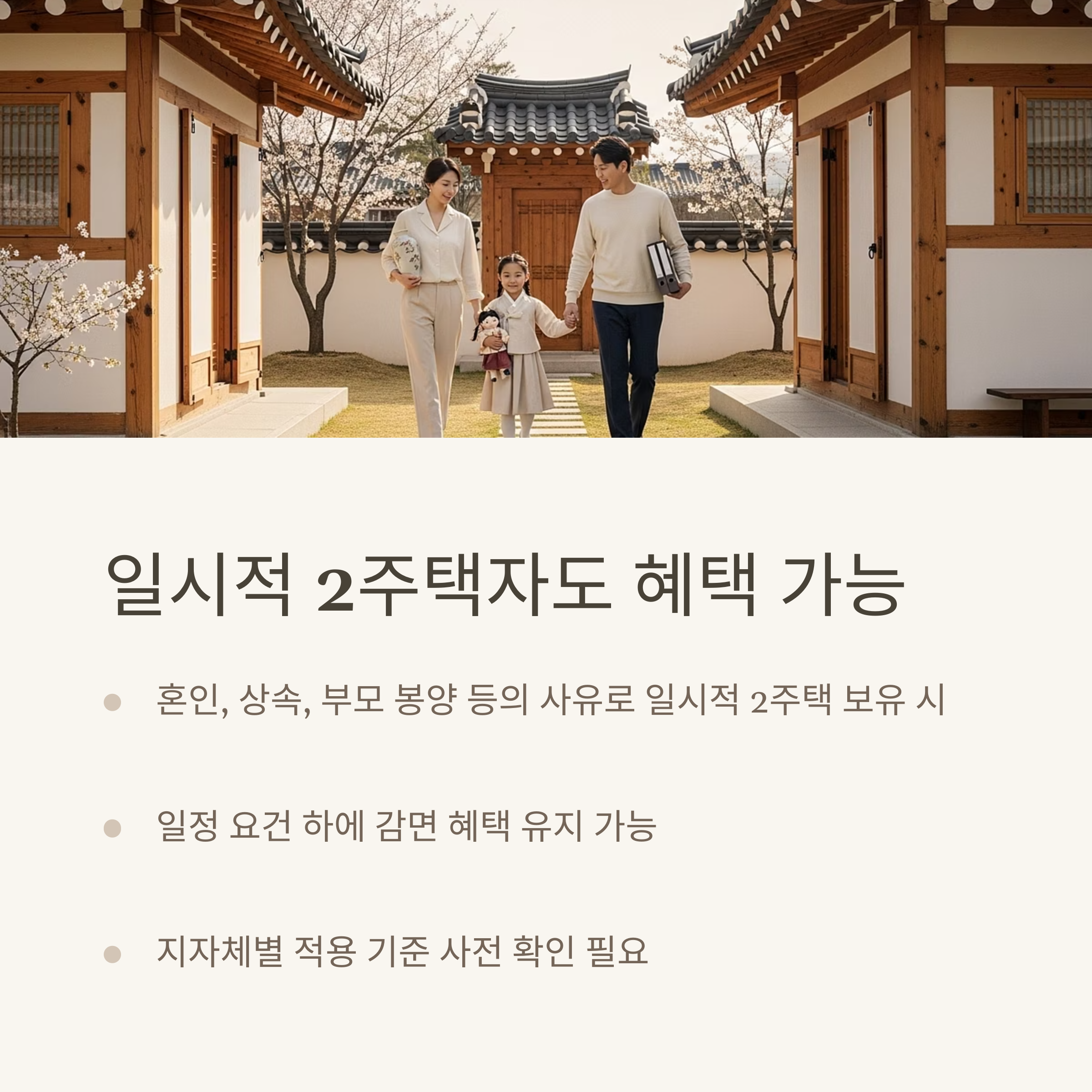 일시적 2주택자도 혜택 가능