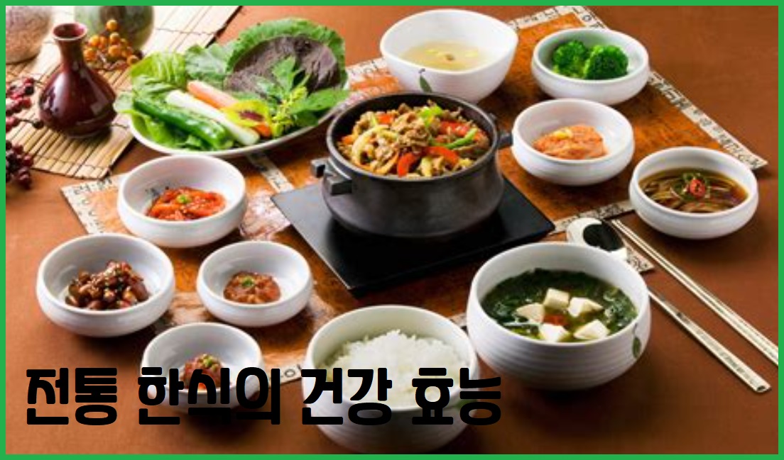 전통 한식의 건강 효능