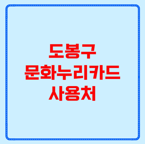 도봉구 문화누리카드 사용처