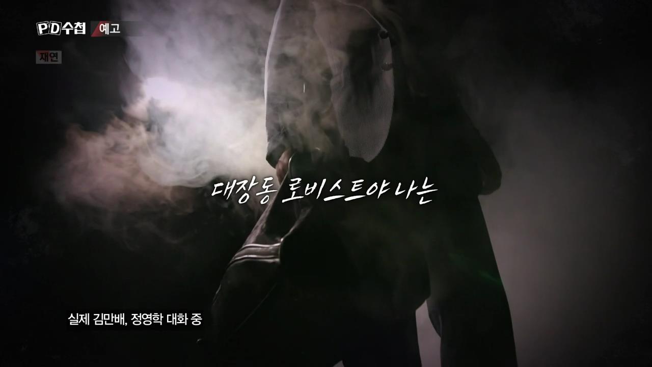 피디수첩 대장동 녹취록, 로비의 로비의 로비
