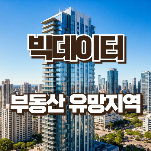 부동산 빅데이터