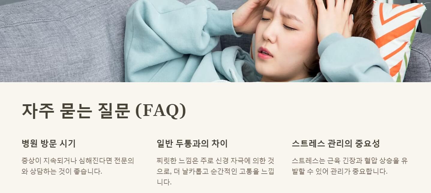 머리가 찌릿찌릿 아파요