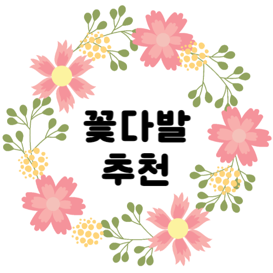 꽃다발-추천