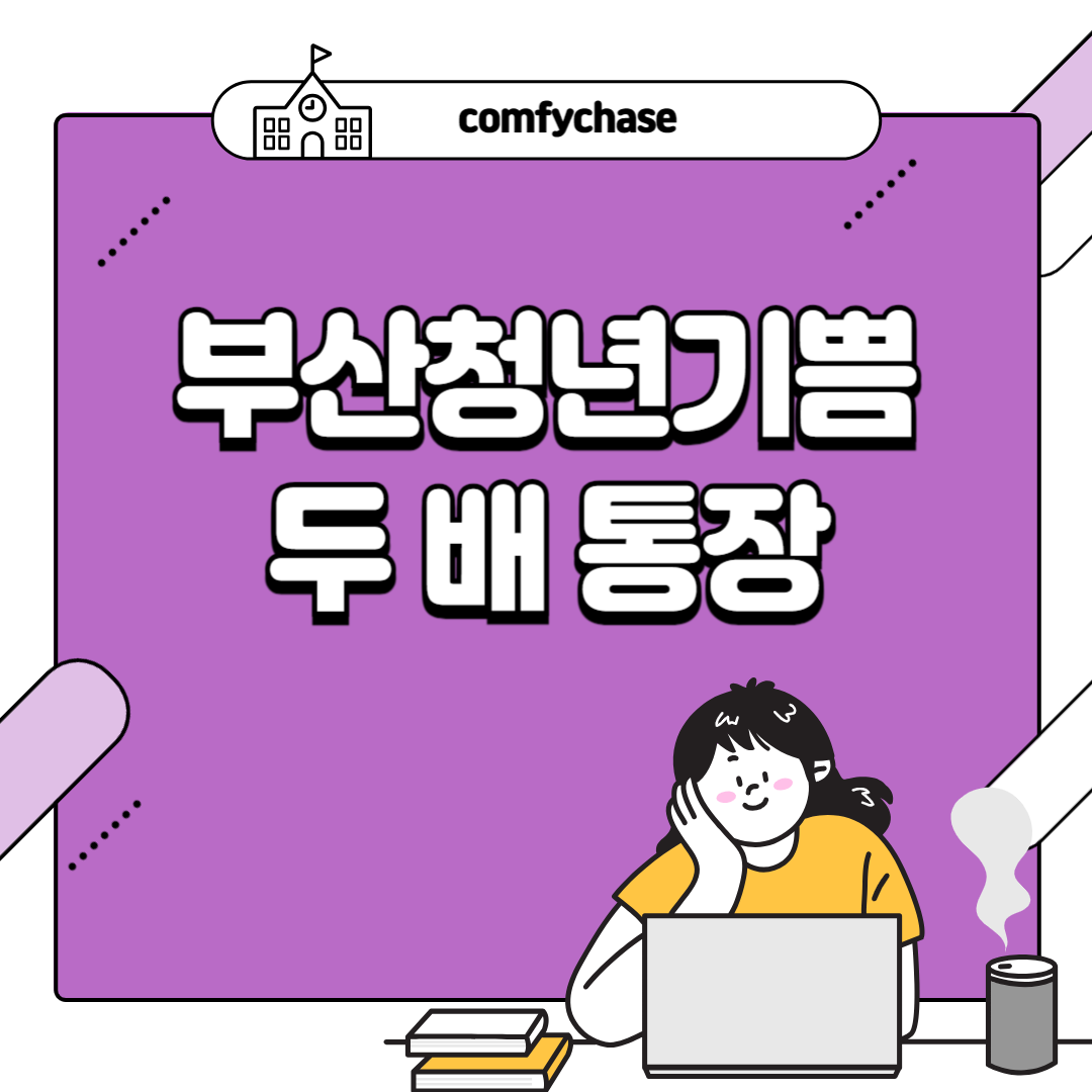 2024 부산 청년 기쁨 두 배 통장 신청 Q&A 2