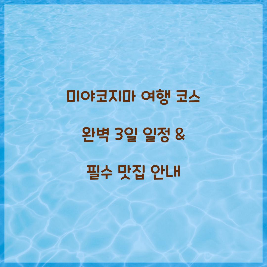 미야코지마 여행 코스
