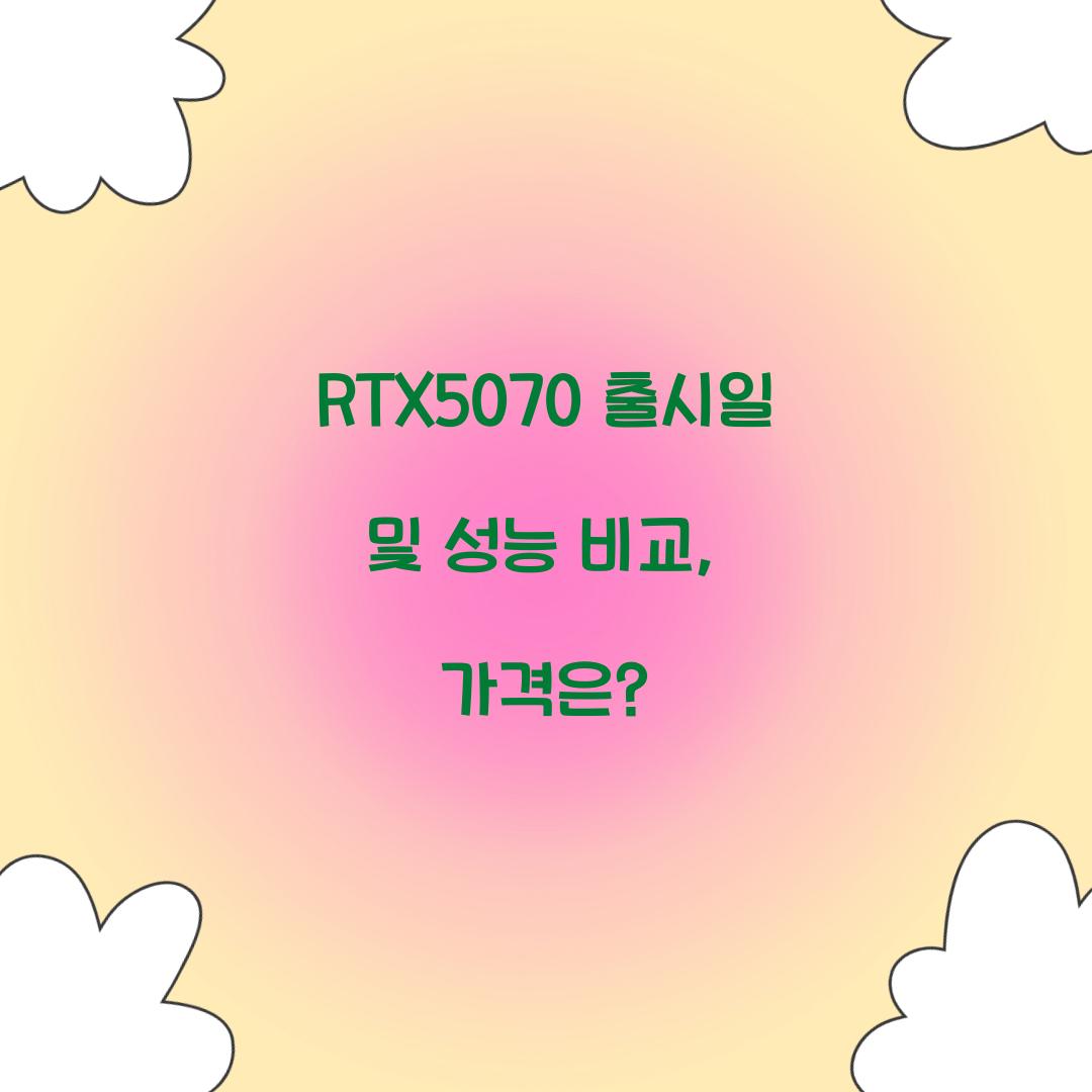 RTX5070 출시일
