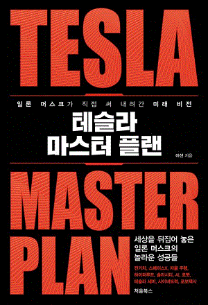 테슬라 마스터 플랜