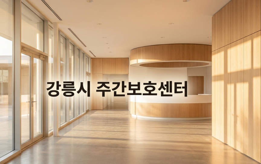 강릉시 주간보호센터