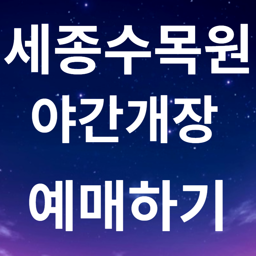 세종수목원 야간개장 예매하기