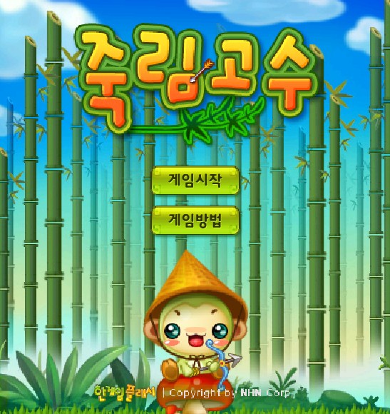 죽림고수 게임하기 완벽 공략 가이드 최고기록, 꿀팁