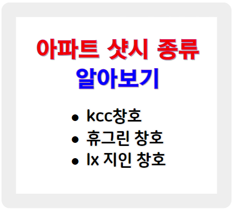 휴그린 창호, lx지인 샷시, kcc창호