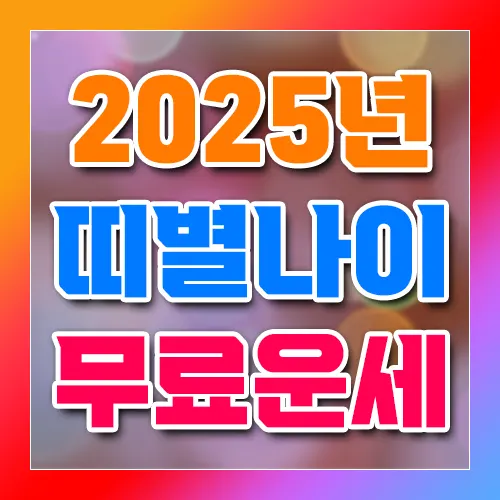 2025년 띠별나이 무료운세
