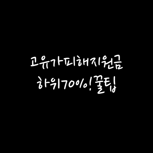 고유가 피해지원금, 소득하위 70%라..