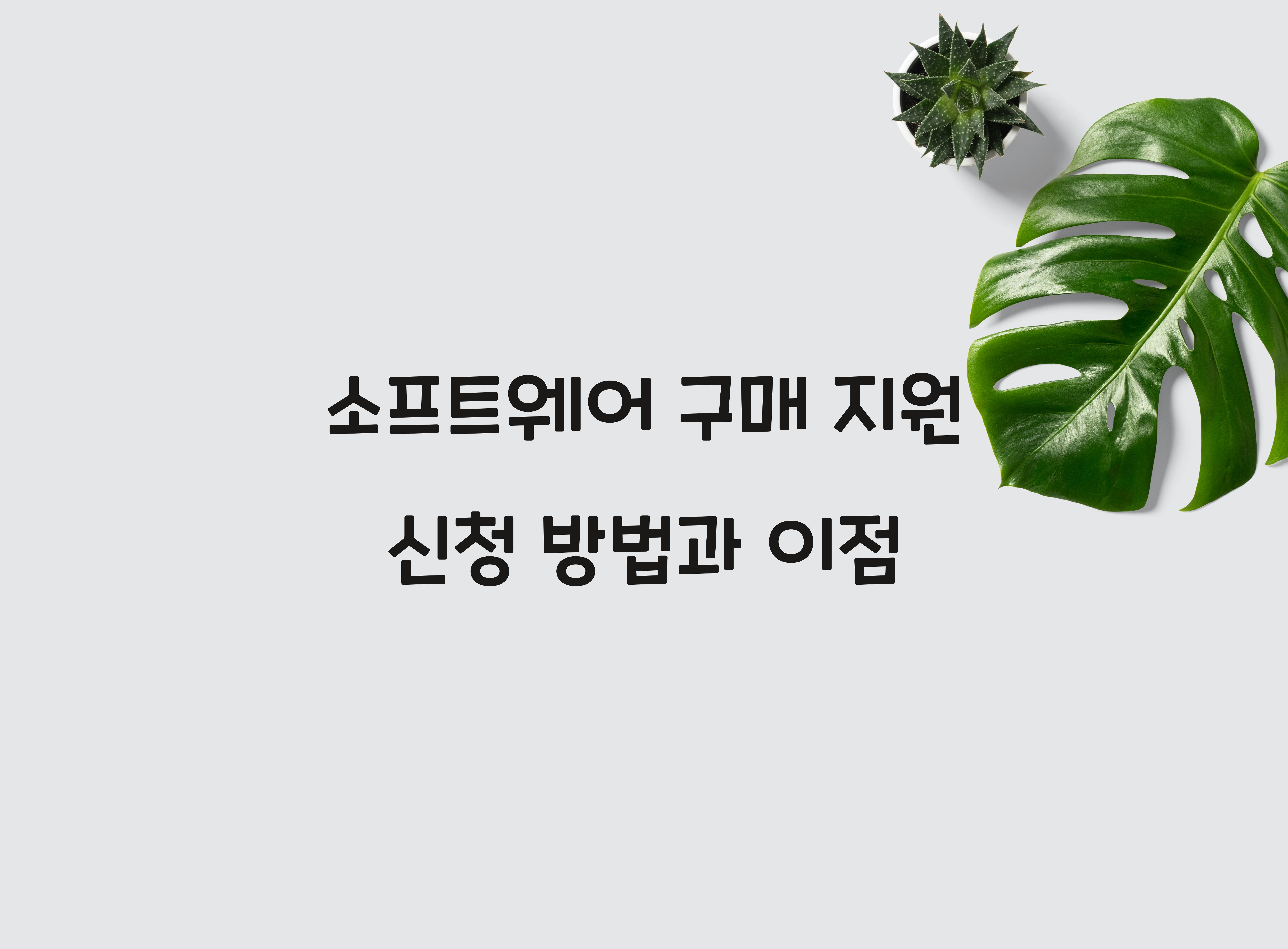 소프트웨어 구매 지원 신청