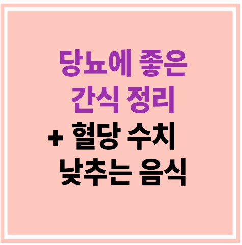 당뇨에 좋은 간식 정리 + 혈당 수치 낮추는 음식