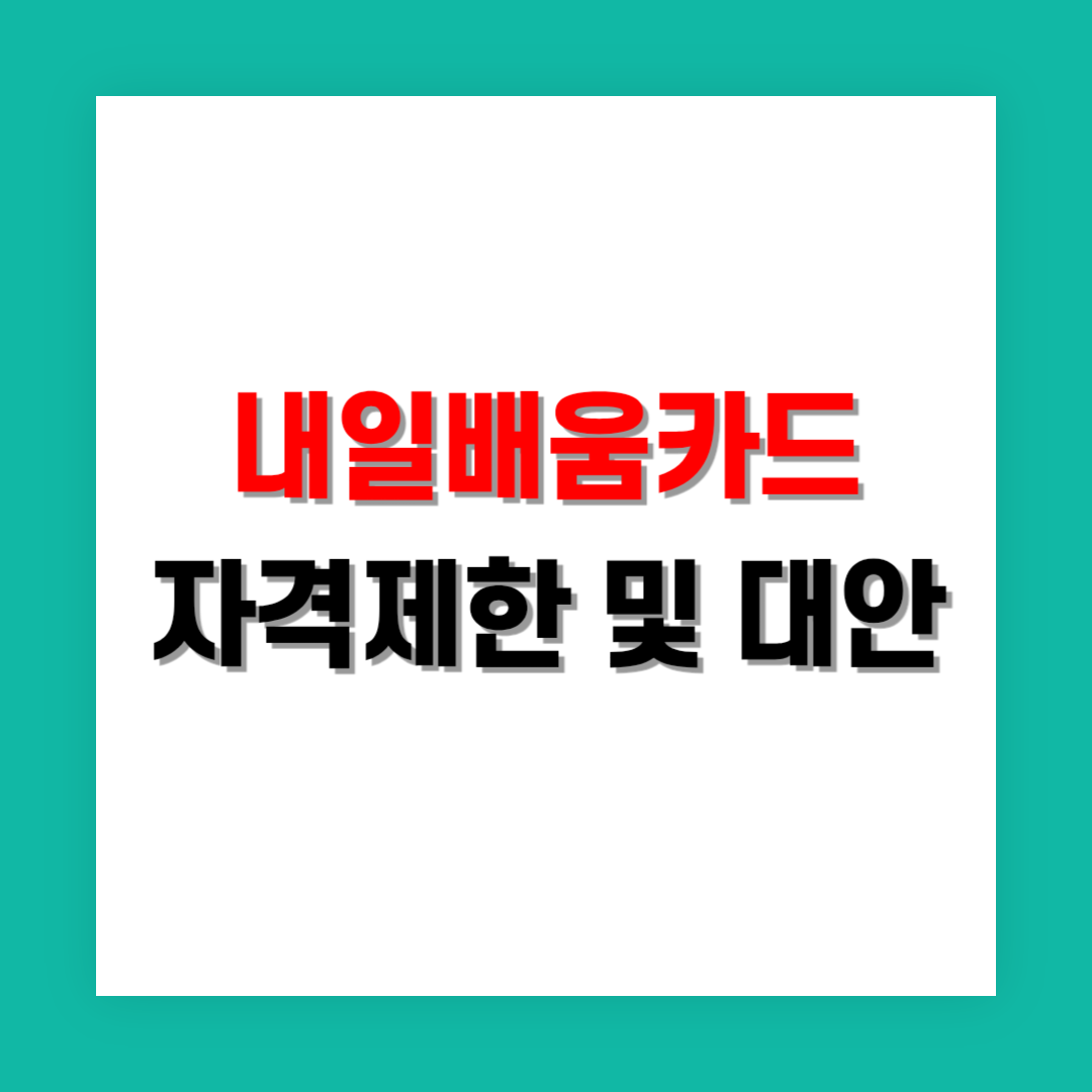 국민내일배움카드 자격 제한 조건 및 대안