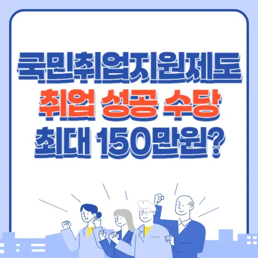 국민취업지원제도 취업성공수당 자세히 알아보기