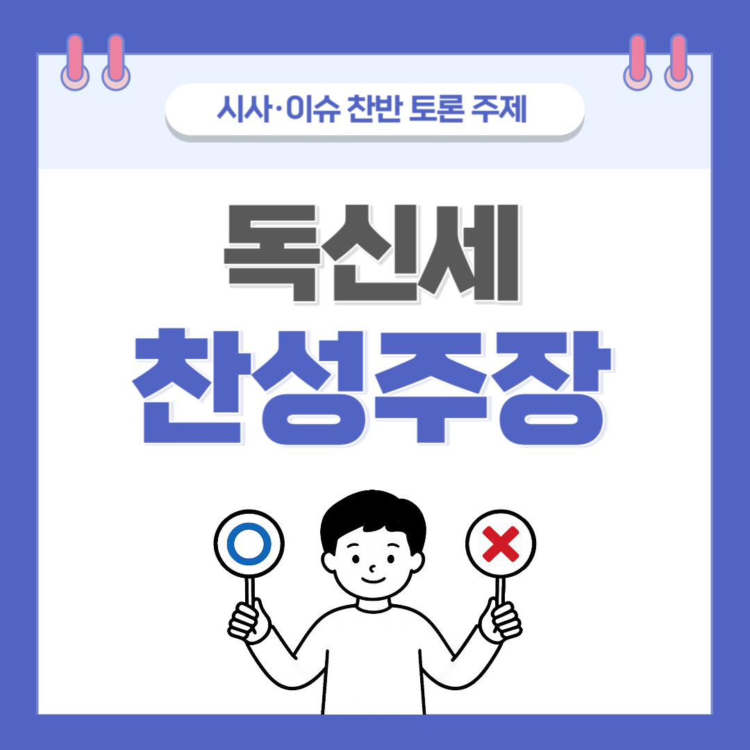 ② 독신세 찬반 토론 - 찬성 주장