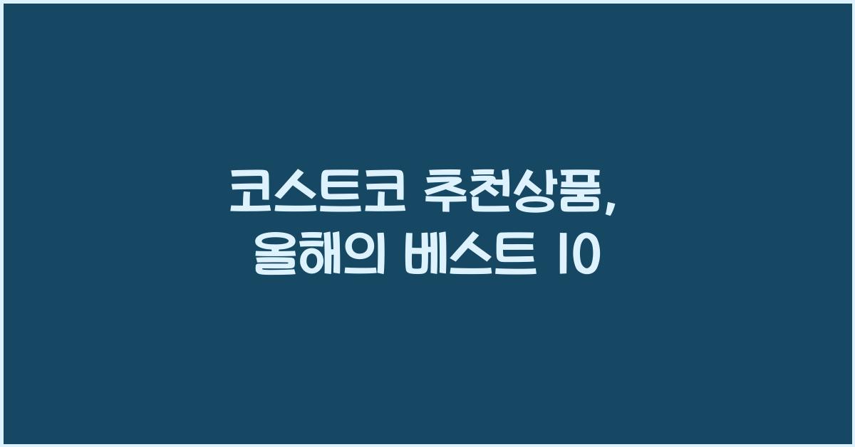 코스트코 추천상품