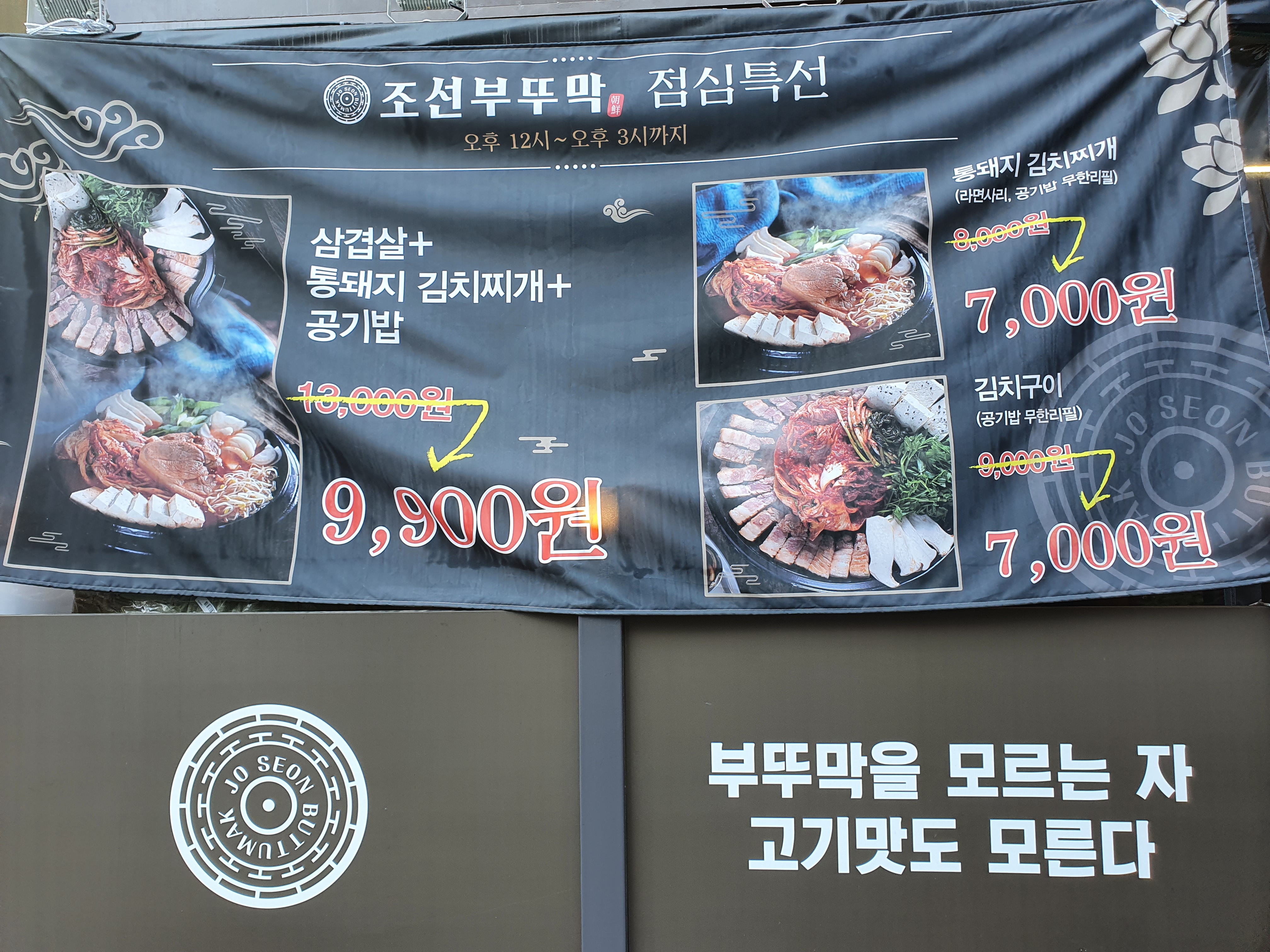 조선 부뚜막 - 점심특선