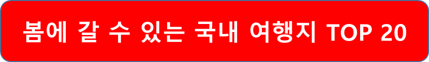 봄에갈수있는 여행지