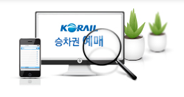 추석 기차표 사전 예매하는 방법