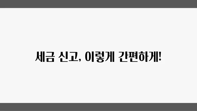 국세장 홈택스: 익상 배엇릌가 봐고 본팔자 하는 ?과본 