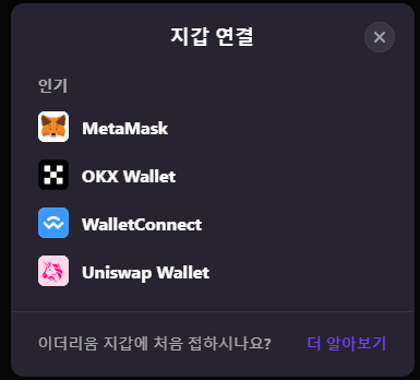 메타마스크 등 개인지갑 연결 창