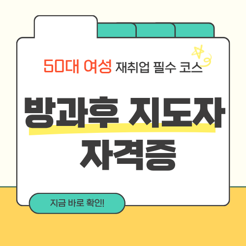 50대 여성 재취업 필수 코스: 방과후 지도자 자격증 완전 정리