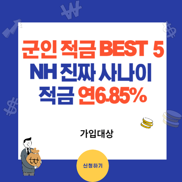 군인적금 종류 BEST 5 - NH진짜사나이(군간부)적금