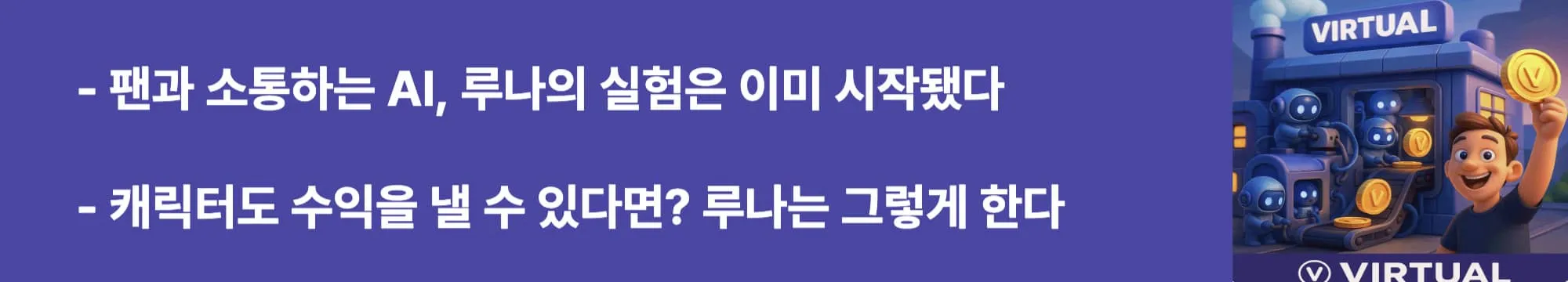 팬과 소통하는 AI, 루나의 실험은 이미 시작됐다&rdquo;라는 문구가 포함된 웹배너 이미지.
이 이미지는 루나와 같은 AI 캐릭터의 실제 수익화 사례를 시각적으로 전달하며, 블로그의 활용 사례 중심 내용을 설명함 (ai agent luna fan interaction case)