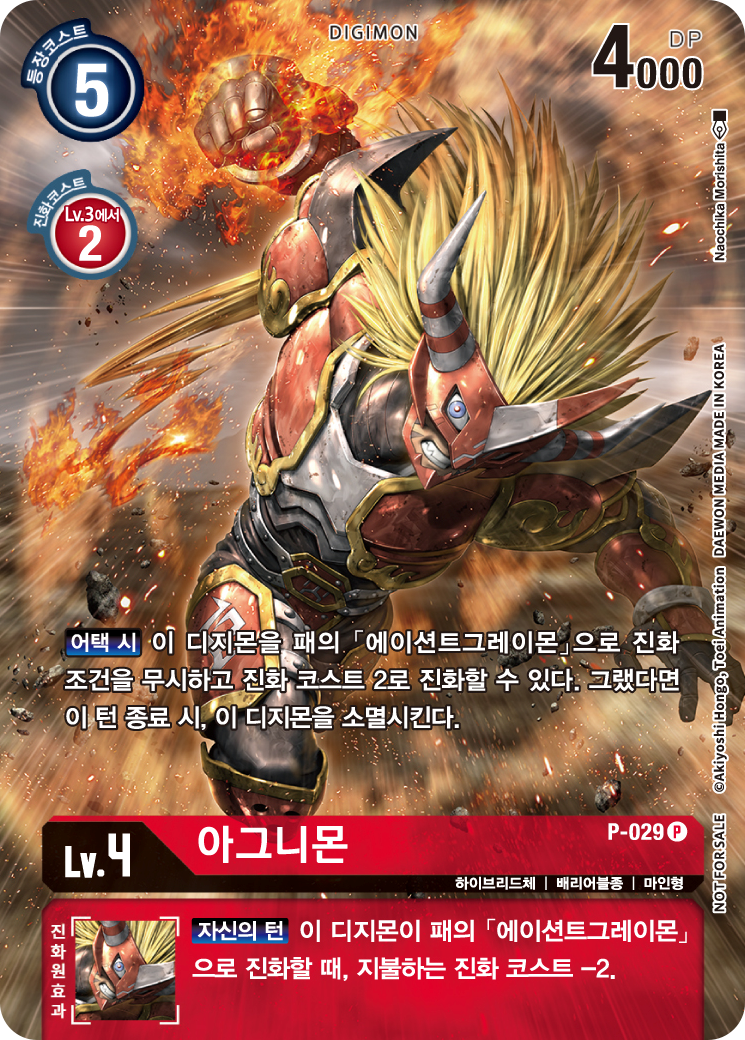 P-029 아그니몬을 활용하여 에이션트그레이몬의 디지크로스를 활용할 수도 있다